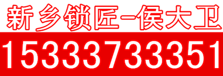 新乡市配汽车钥匙电话15333733351