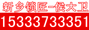 新乡市配汽车钥匙电话15333733351