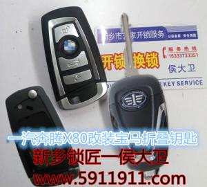 一汽奔腾X80改装宝马折叠钥匙.